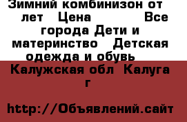 Зимний комбинизон от 0-3 лет › Цена ­ 3 500 - Все города Дети и материнство » Детская одежда и обувь   . Калужская обл.,Калуга г.